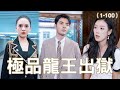 窮小子出獄為母報仇，怎料卻被女戰神、美女總裁接連退婚，下秒揭示龍王身份讓她們後悔終生！【極品龍王出獄】全集 #chinesedrama #shortvideo #爽文 #逆袭 #反转 #短剧 #短劇