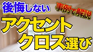 【後悔しない】どこにどんなアクセントクロスを張るべきか事例で解説