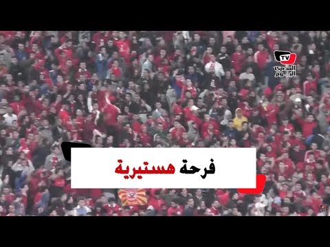 فرحة هستيرية لجماهير الأهلي عقب خماسية الفريق أمام سيمبا التنزاني