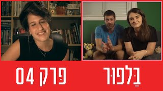 "בלפור" פרק 04