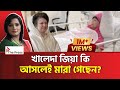 খালেদা জিয়ার মৃত্যু নিয়ে এত টানাহে�