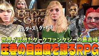 “名作Divinity超え!?”エセル婆さん再び！まさかの大苦戦にエキサイティングしてハマらずにいられない【バルダーズゲート3】を遊び尽くす《ネタバレ注意》 #35