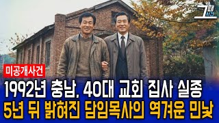 Download lagu 1992년 충남 40대 교회 집사 실종 사건, 5년 뒤 밝혀진 담임 목사의 역겨운 민낯 mp3 Download lagu 1992년 충남 40대 교회 집사 실종 사건, 5년 뒤 밝혀진 담임 목사의 역겨운 민낯 mp3