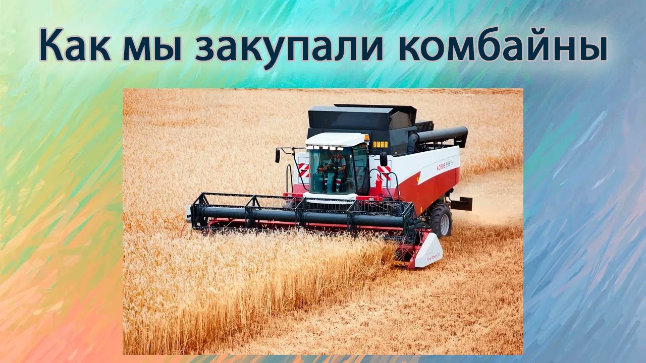 Как мы покупали комбайны.