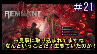 #21【レムナント2】見事に取り込まれてますね★【Remnant 2】