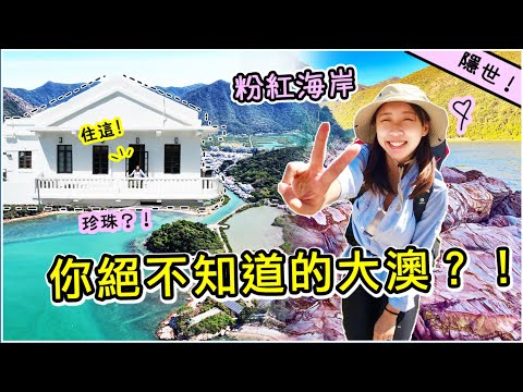 住進全棟海上豪宅！隱世粉紅海岸+四大靈獸～大澳漁村傳說大公開！｜大澳｜ Ft. SanDisk