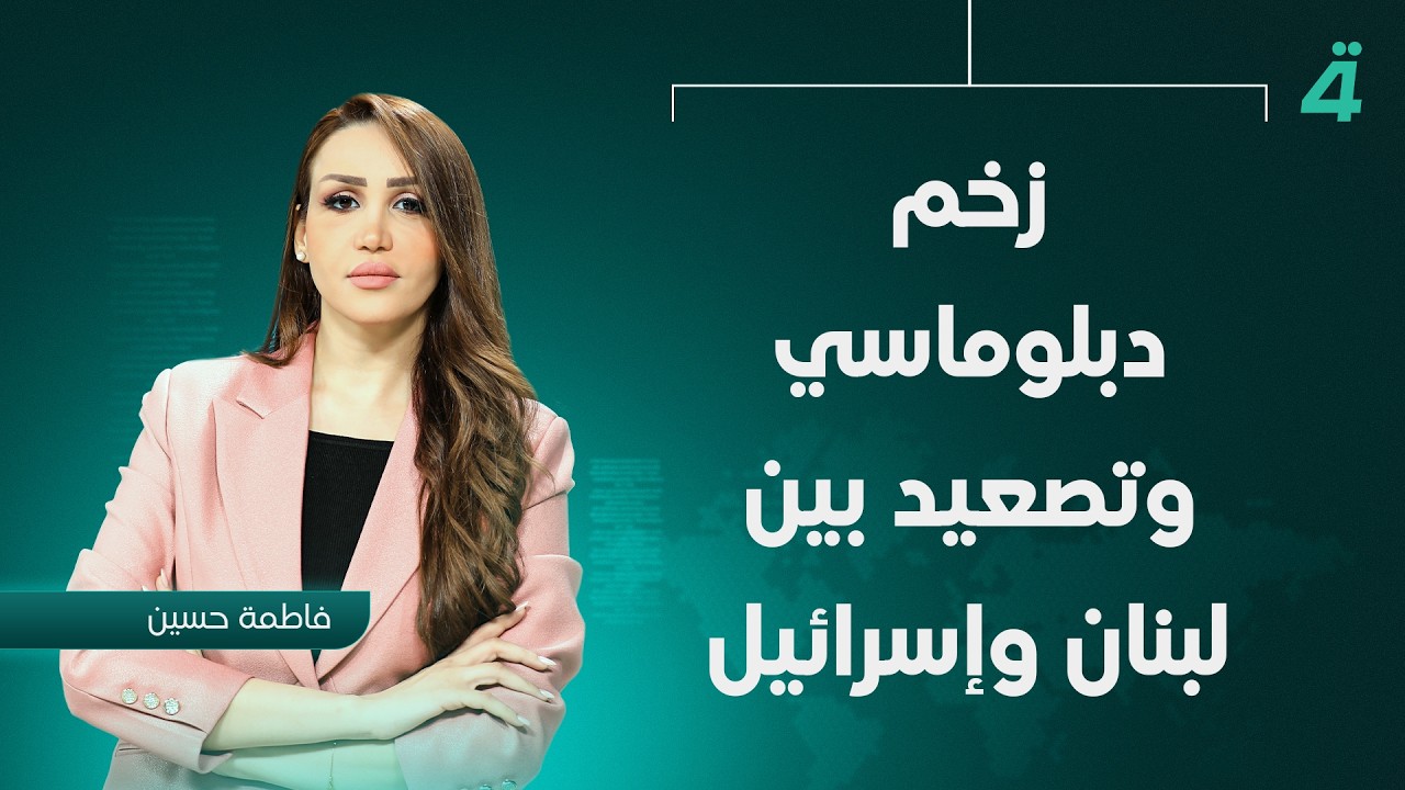 فيديو | زخم دبلوماسي وتصعيد بين لبنان وإسرائيل | نشرة أخبار الظهيرة مع فاطمة حسين