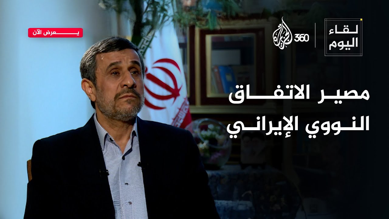 الاتفاق النووي الإيراني إنجاز أم خدعة؟ | لقاء اليوم