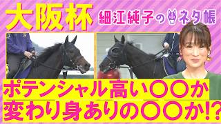 【１５週連続注目馬が激走中！】クロワデュノール、メイショウタバル、ダノンデサイル・・・大阪杯(ＧⅠ)を元ジョッキーの細江さんが徹底解説！＜細江純子のネタ帳＞
