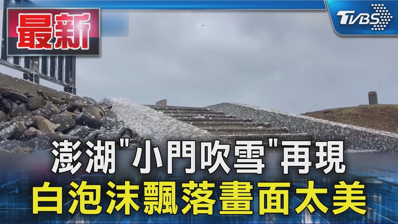 澎湖「小門吹雪」再現 白泡沫飄落畫面太美