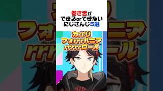 巻き舌ができる？できない？にじさんじ5選【本間ひまわり／シスター・クレア／三枝明那／ソフィア・ヴァレンタイン／ルンルン／にじさんじ／切り抜き】