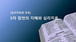 5차 잠언의 지혜와 심리치료 샘플강의