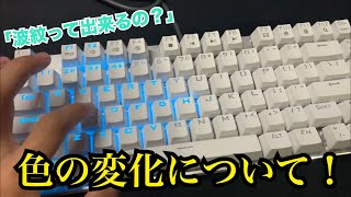 色の波紋について説明します！【コメント返し】【e元素メカニカルキーボード】【フォートナイト】