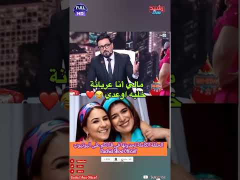 لقطة طريقة بين الإعلامي رشيد العلالي وبنت منانة سامية أقريو لما قالت له 