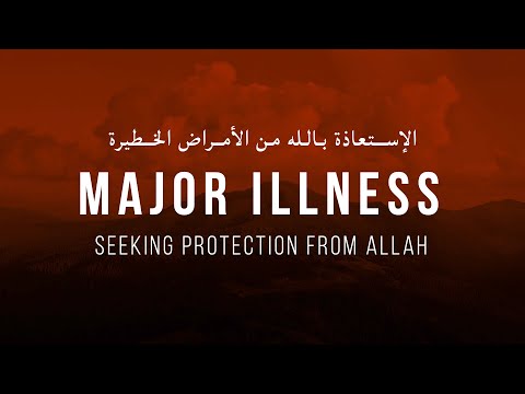 POWERFUL DUA AGAINST ILLNESS دعاء للوقاية من الأمراض