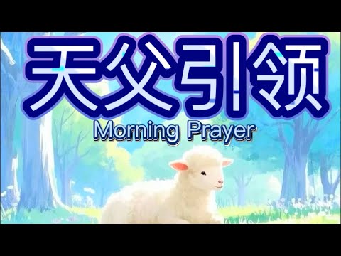 在安静中，圣灵已经为你预备下一步！/ 清晨得力祷告/ 读经，灵修，分享，祝福，祷告/ Morning Prayer