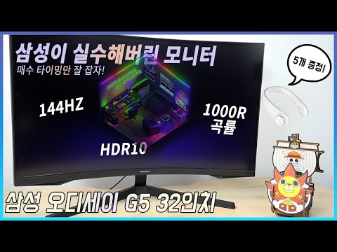 삼성의 오디세이 G5 애매하지 않나요..? 아니요!! 필구각 입니다 삼성 오디세이 G5 C32G54T 게이밍 모니터 리뷰&amp;언박싱
