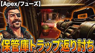 【Apex/フューズ】古い手口の保管庫トラップを返り討ち💣
