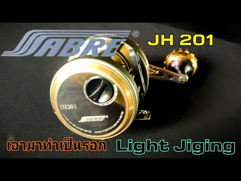 ep 28.SABRE  JH 201 รอกน่าใช้!!  จับมาทำรอกจิ้กกิ้ง