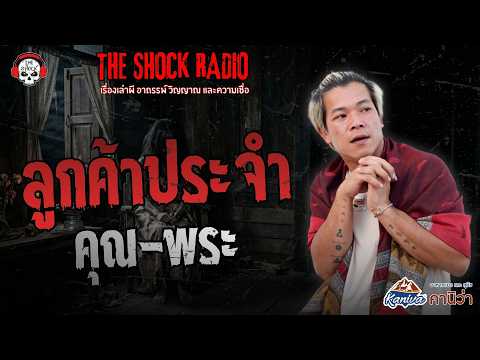 ลูกค้าประจำ คุณ-พระ | THE SHOCK