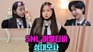 SNL 어쩔티비 1인 2역 성대모사 (ft. 신혜선, 주현영)