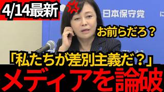 [日本保守党]※日本保守党が差別主義者だ？有本がメディアをボコボコにします。[百田尚樹 有本香]