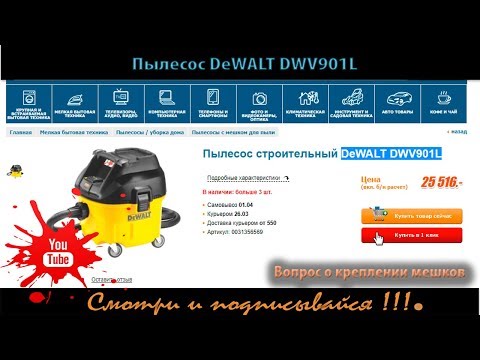 Пылесос сетевой DeWALT DWV901L – мощный и надежный помощник Пылесос сетевой DeWALT DWV901L – мощный и надежный помощник