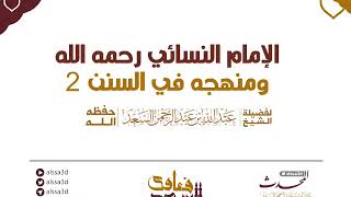 صورة المجلس الثاني عشر من سلسلة مناهج المحدثين في مصنفاتهم   الإمام النسائي  المحدث عبدالله السعد