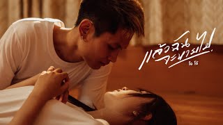 แล้วฉันจะหายไป โจโจ้
