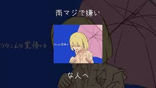 - 雨がマジで嫌いな人へ。#vocaloid #shorts