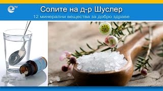 Здрави и балансирани с 12-те соли на д-р Шуслер 