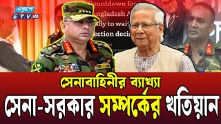 আসলেই কি ‘জুন পর্যন্ত অপেক্ষা করতে নারাজ সেনাপ্রধান’? | DR YUNUS | WAKER-UZ-ZAMAN | ARMY |Ekushey TV