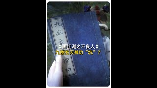 【不良人】九幽玄天神功只是棋局中的一部分！！ #画江湖之不良人 #国漫 #动漫解说