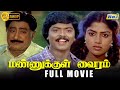 Mannukkul Vairam Full Movie HD Sivaji Ganesan Murali Sujatha Rajesh Pandiyan Raj Tv
