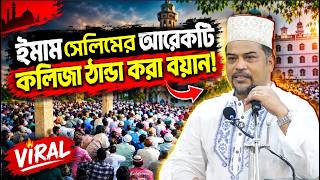 ইমাম সেলিমের আরেকটি কলিজা ঠান্ডা করা জুমার বয়ান || নোয়াখালী শহীদী জামে মসজিদ