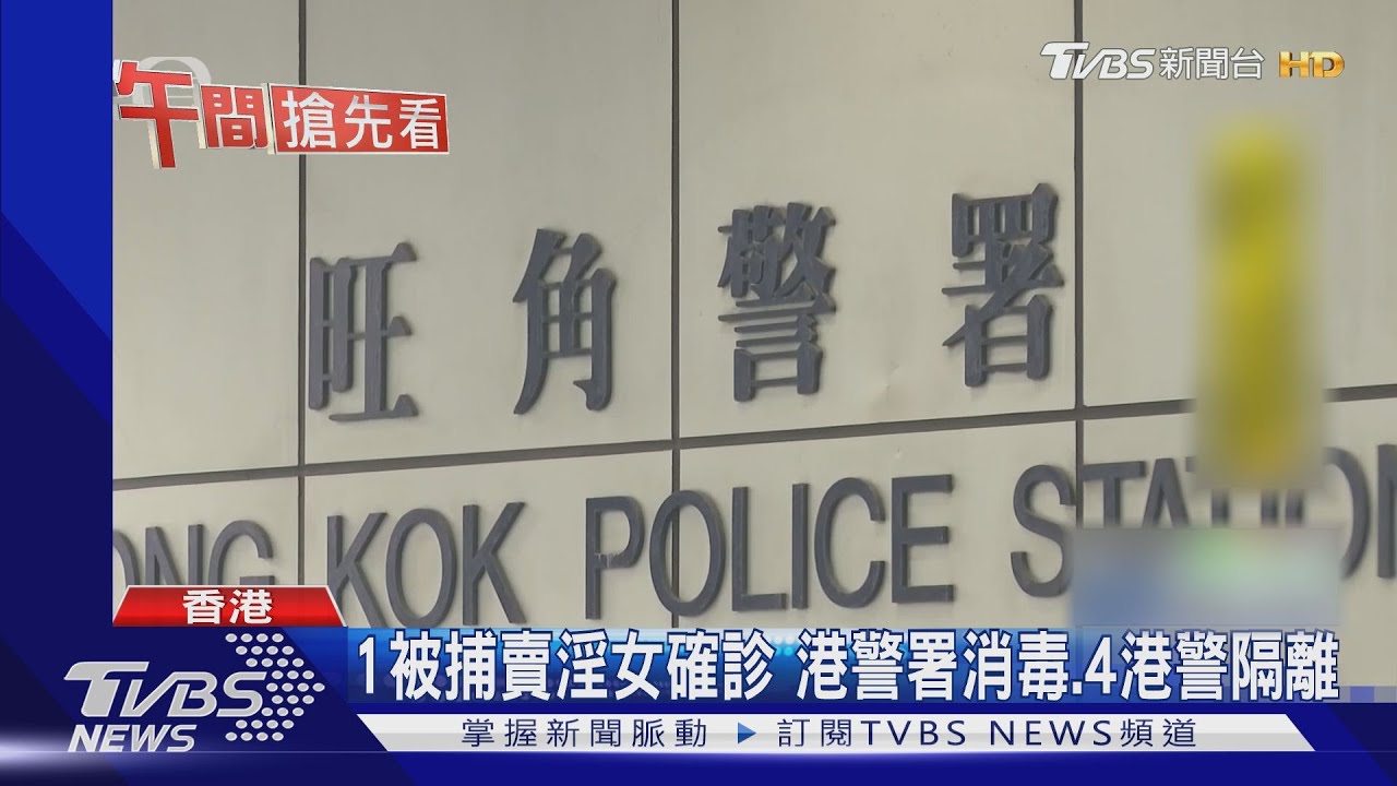 1被捕賣淫女確診 港警署消毒、4港警隔離