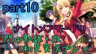 【ライブ配信】閃の軌跡・改 ナイトメアモード 初見実況プレイ【ギデオンと黒衣のC オズボーン宰相と鉄血の子供】part10