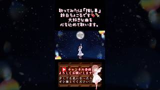 【推し事系 #歌い手 が】#愛が灯る /#ロクデナシ 【#歌ってみた 】 #cover #オリジナルmv #shorts #short #mimi