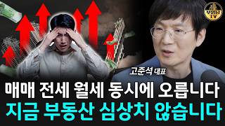 매매 전세 월세 동시에 오릅니다, 지금 부동산 심상치 않습니다 [고준석 대표 1부]