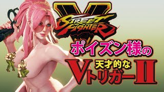 最強ポイズン様のVトリガー2の天才的な使い方講座