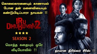 மொத்த கதையும் ஒரே வீடியோவில் ! Iru Dhuruvam Season 2 Series in Tamil | Iru Dhuruvam Season 2 Tamil