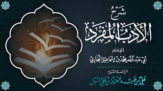 صورة أ.د. علي الشبل | شرح الأدب المفرد (10)