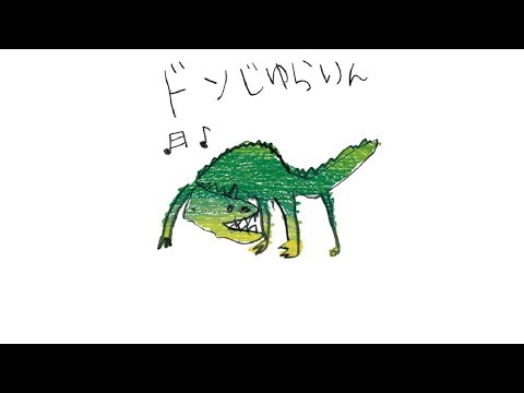 みい つけ た 恐竜 の 歌