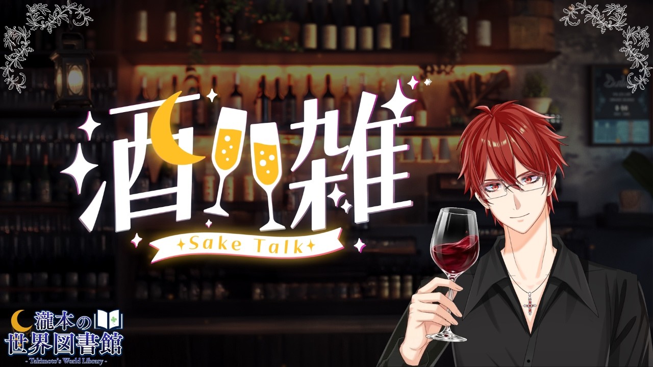 【飲酒雑談】ゆっくり飲みながら雑談【瀧本の世界図書館】