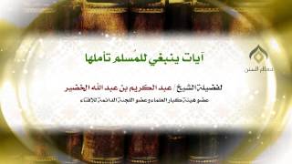 آيات ينبغي للمُسلم تأملها | العلامة الشيخ د. عبدالكريم الخضير image