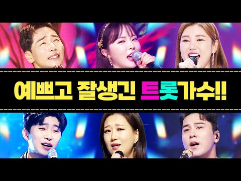 송가인¸홍진영¸장민호¸장윤정¸박군¸임영웅¸ 예쁘고 잘생긴 트로트가수 다 모였습니다! 환상의 미니 콘서트 #미니콘서트