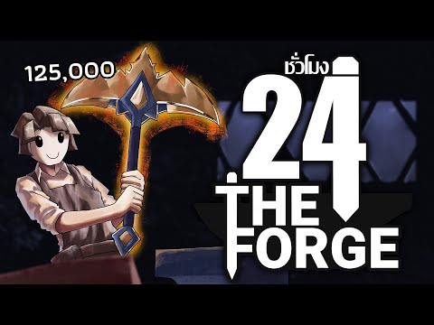 24 ชั่วโมง ในThe Forge ที่ขุดเทพ 120,000 ! ep.2