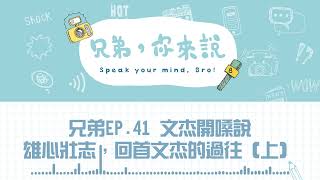 [分享] 兄弟你來說訪問陳文杰