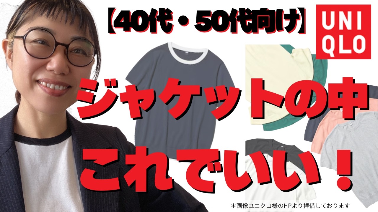 【ユニクロ】ジャケットの中、何着る？40代50代の正解インナー