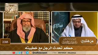صورة 2318 - حكم تحدث الرجل مع خطيبته - الشيخ صالح الفوزان
